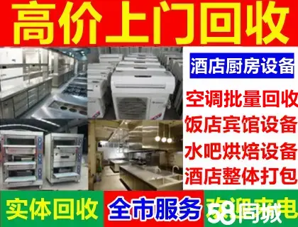 鑫源高价回收酒店厨房设备·高价回收酒店设备回收饭店设备KTV酒吧、餐馆奶茶店火锅店蛋糕店餐饮设备