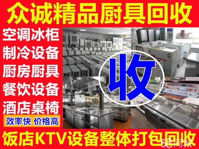 众诚精品厨具回收·高价回收酒店设备 空调回收 烘焙设备回收餐厅酒楼ktv 酒店饭店桌椅酒