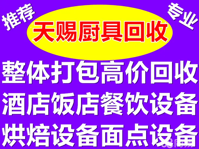 天赐二手厨具回收·高价回收饭店回收酒店回收咖啡厅回收酒楼回收西餐厅设备铁锅炖设备打包回收